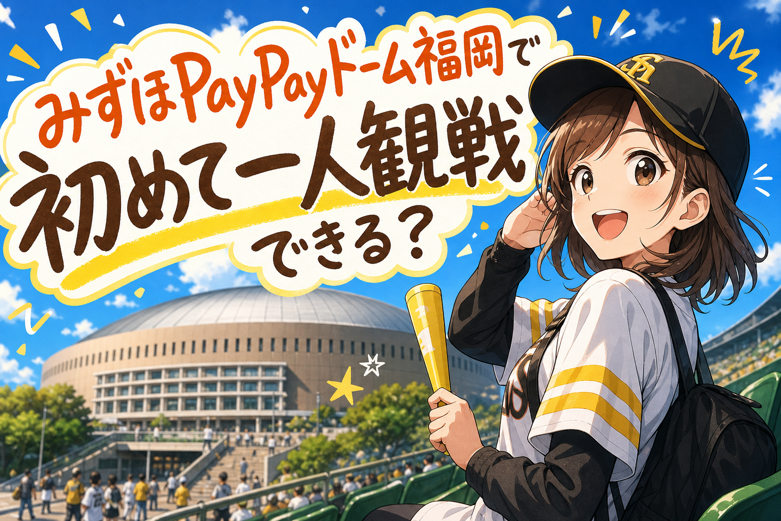 みずほPayPayドーム福岡で初めて一人観戦できる？