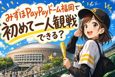 みずほPayPayドーム福岡で初めて一人観戦できる？
