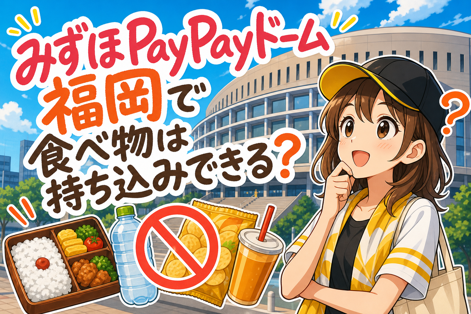 みずほPayPayドーム福岡で食べ物は持ち込みできる?