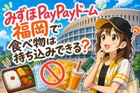 みずほPayPayドーム福岡で食べ物は持ち込みできる？