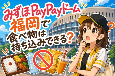 みずほPayPayドーム福岡で食べ物は持ち込みできる？