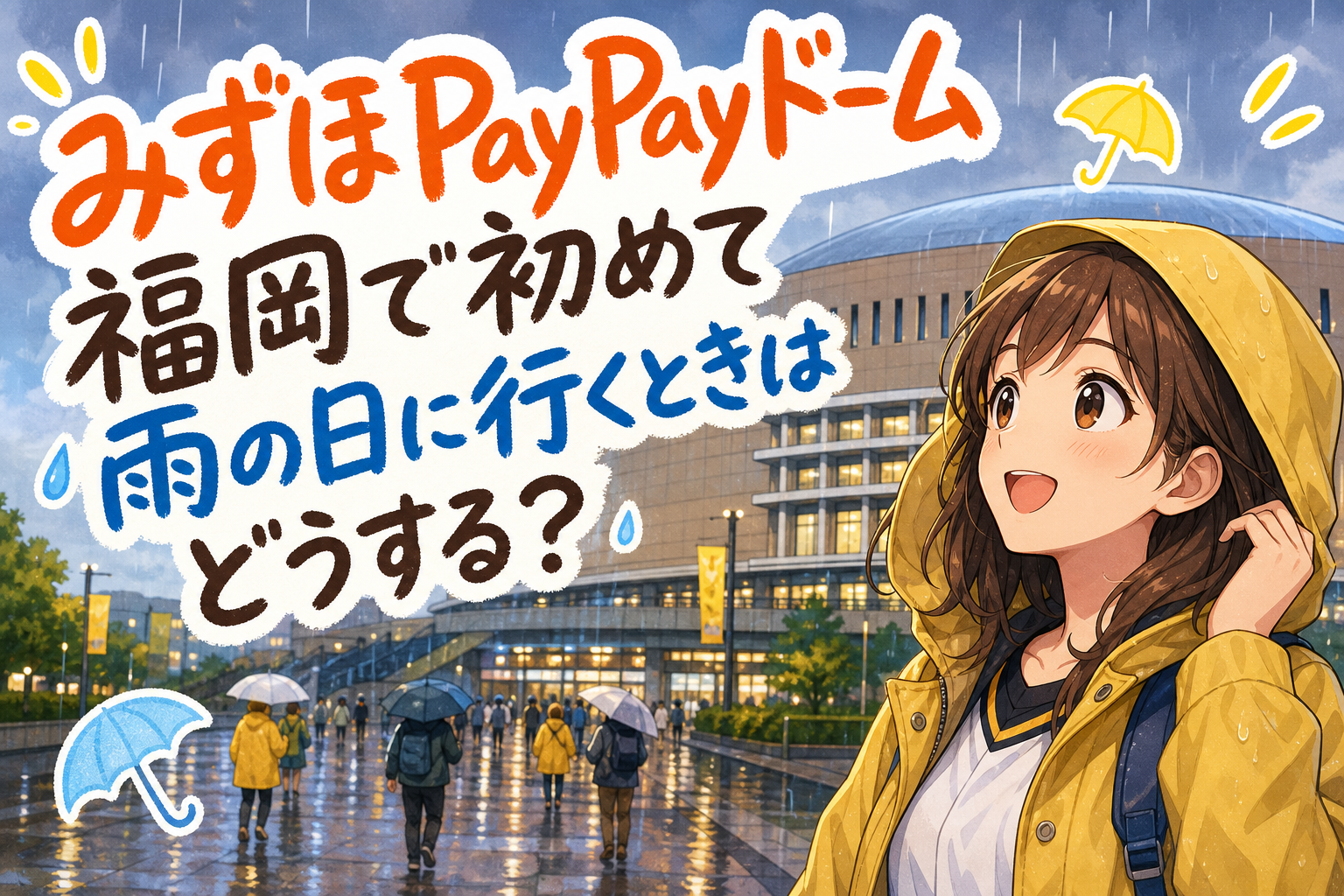 みずほPayPayドーム福岡で初めて雨の日に行くときはどうする？