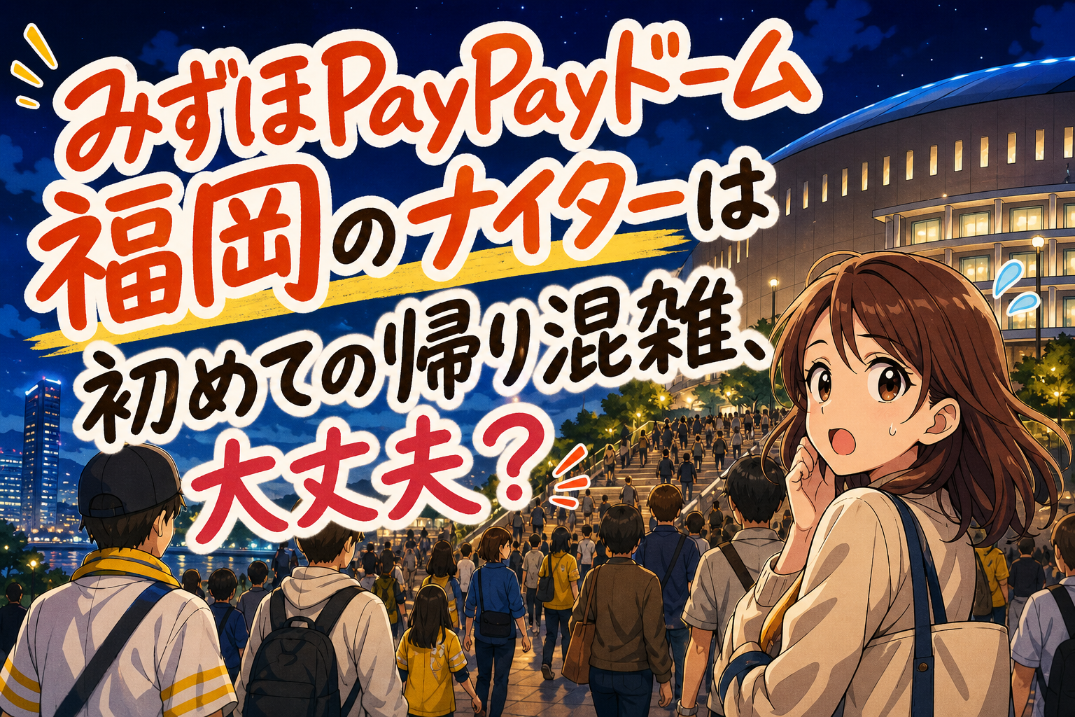 みずほPayPayドーム福岡のナイターは初めての帰り混雑、大丈夫?