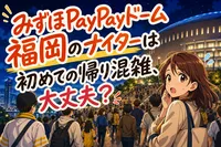 みずほPayPayドーム福岡のナイターは初めての帰り混雑、大丈夫？
