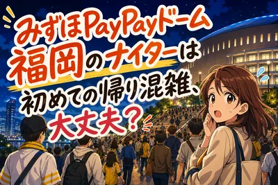 みずほPayPayドーム福岡のナイターは初めての帰り混雑、大丈夫？