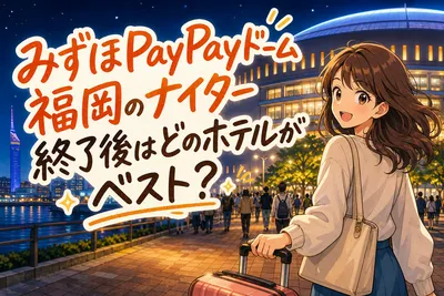 みずほPayPayドーム福岡のナイター終了後はどのホテルがベスト？