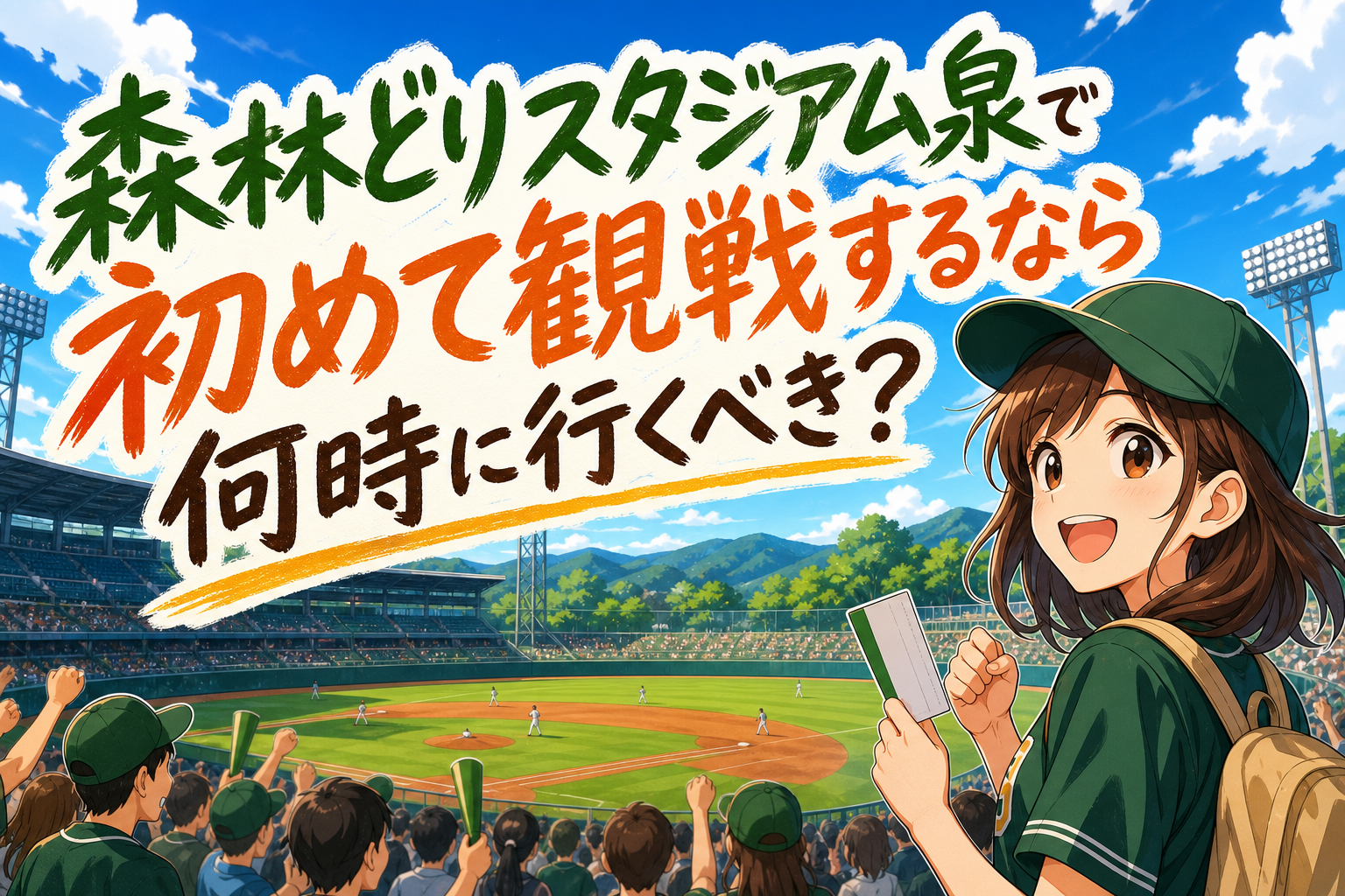 森林どりスタジアム泉で初めて観戦するなら何時に行くべき?