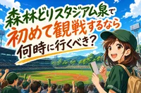森林どりスタジアム泉で初めて観戦するなら何時に行くべき？