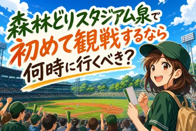 森林どりスタジアム泉で初めて観戦するなら何時に行くべき？