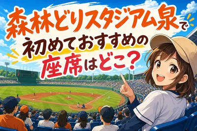 森林どりスタジアム泉で初めておすすめの座席はどこ？