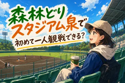 森林どりスタジアム泉で初めて一人観戦できる？