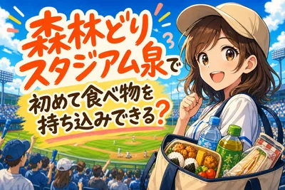 森林どりスタジアム泉で初めて食べ物を持ち込みできる？