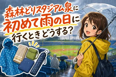 森林どりスタジアム泉に初めて雨の日に行くときどうする？