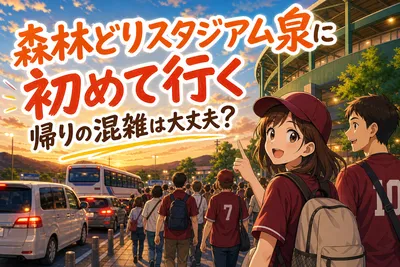 森林どりスタジアム泉に初めて行く帰りの混雑は大丈夫？