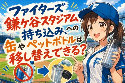 ファイターズ鎌ケ谷スタジアムへの持ち込み、缶やペットボトルは移し替えできる？