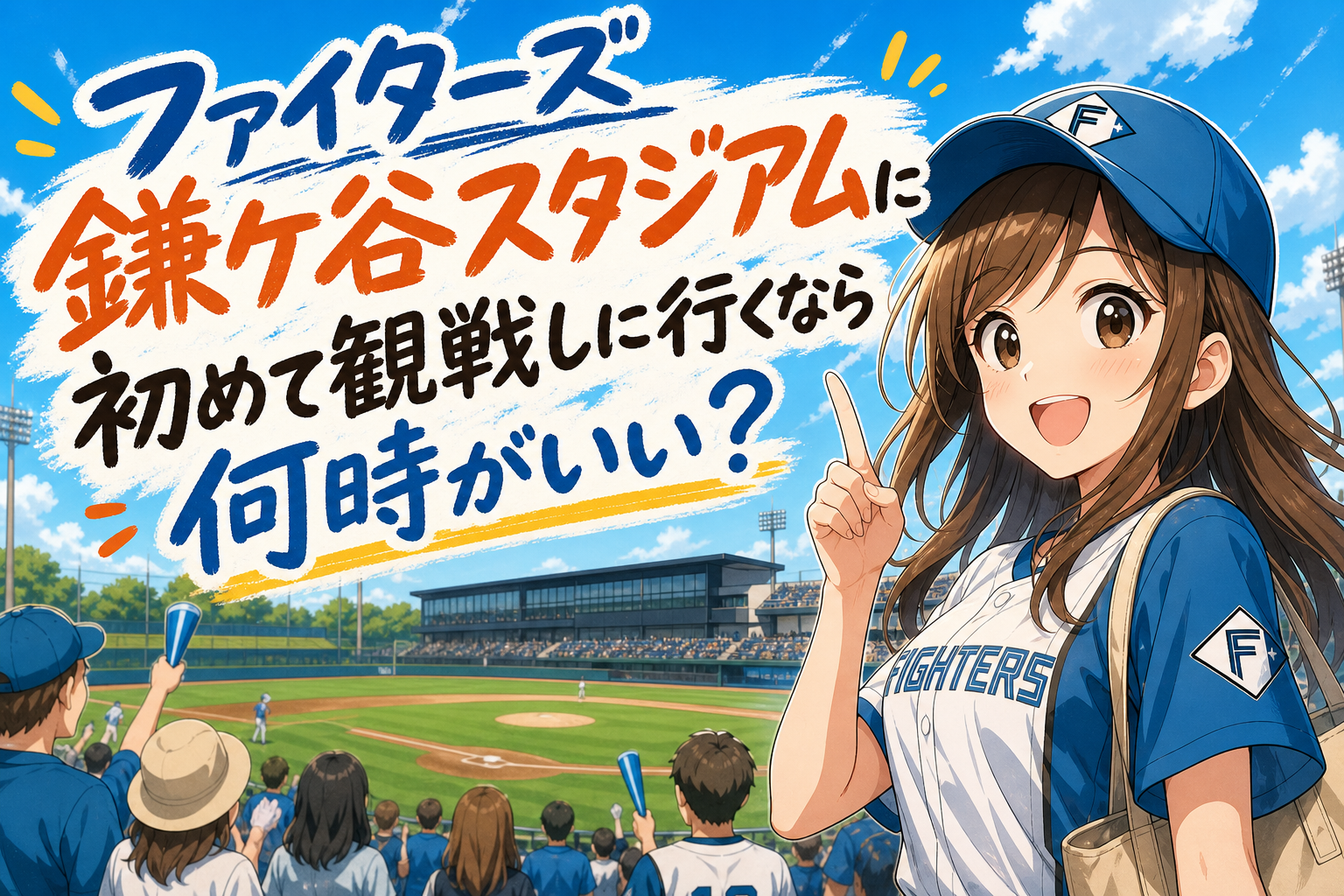 ファイターズ鎌ケ谷スタジアムに初めて観戦しに行くなら何時がいい？