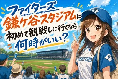 ファイターズ鎌ケ谷スタジアムに初めて観戦しに行くなら何時がいい？