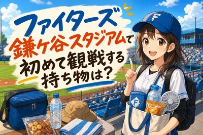 ファイターズ鎌ケ谷スタジアムで初めて観戦する持ち物は？