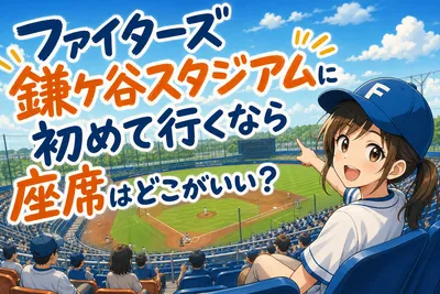 ファイターズ鎌ケ谷スタジアムに初めて行くなら座席はどこがいい？