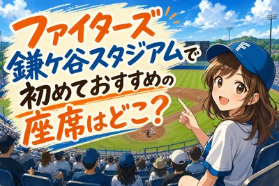 ファイターズ鎌ケ谷スタジアムで初めておすすめの座席はどこ？