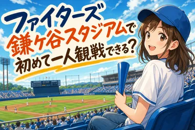 ファイターズ鎌ケ谷スタジアムで初めて一人観戦できる？