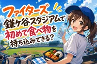 ファイターズ鎌ケ谷スタジアムで初めて食べ物を持ち込みできる？