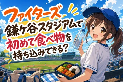 ファイターズ鎌ケ谷スタジアムで初めて食べ物を持ち込みできる？