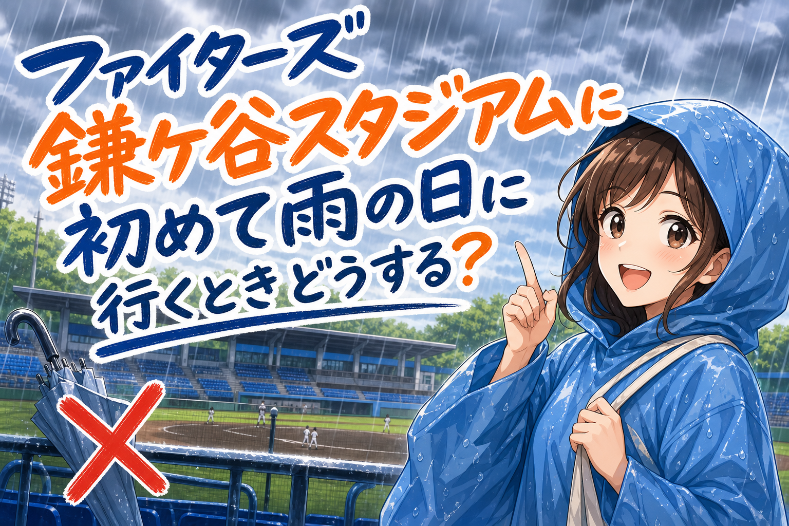 ファイターズ鎌ケ谷スタジアムに初めて雨の日に行くときどうする？