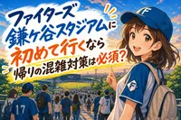ファイターズ鎌ケ谷スタジアムに初めて行くなら帰りの混雑対策は必須？