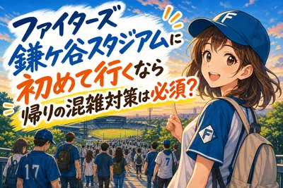 ファイターズ鎌ケ谷スタジアムに初めて行くなら帰りの混雑対策は必須？