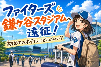 ファイターズ鎌ケ谷スタジアムへ遠征！初めてのホテルはどこがいい？