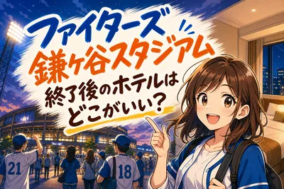 ファイターズ鎌ケ谷スタジアム終了後のホテルはどこがいい？