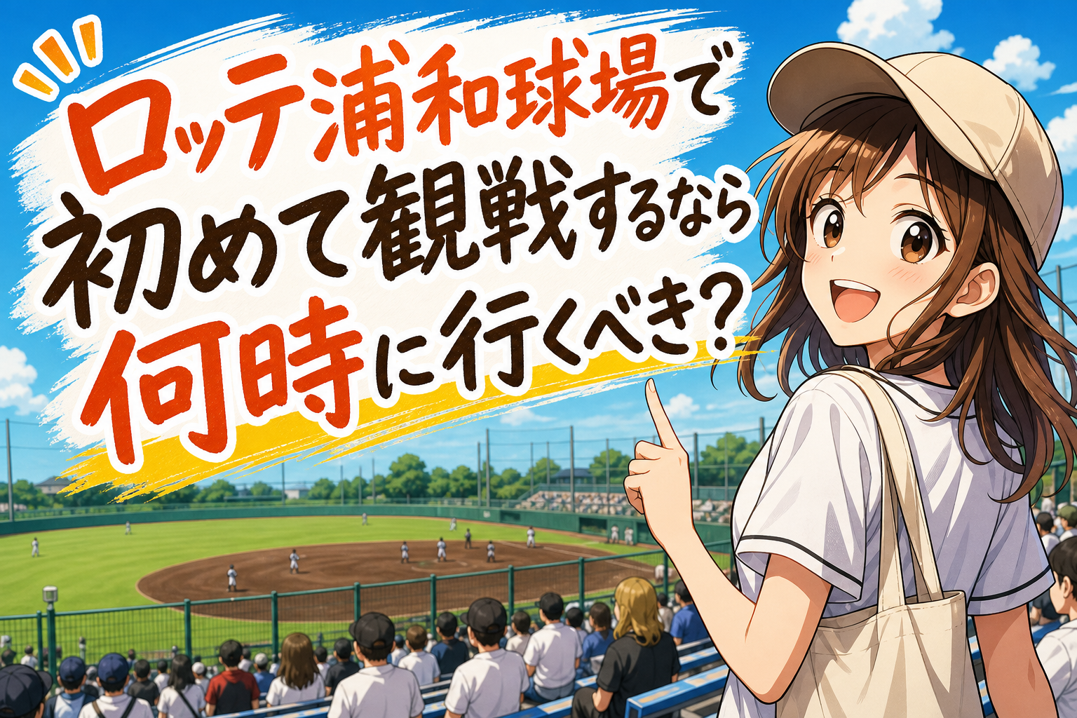 ロッテ浦和球場で初めて観戦するなら何時に行くべき?
