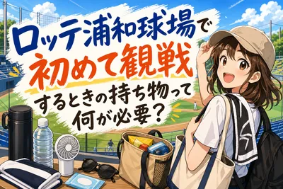 ロッテ浦和球場で初めて観戦するときの持ち物って何が必要？