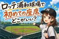 ロッテ浦和球場で初めての座席、どこがいい？