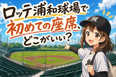 ロッテ浦和球場で初めての座席、どこがいい？