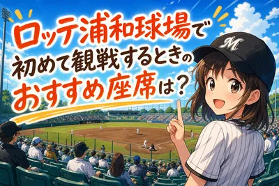 ロッテ浦和球場で初めて観戦するときのおすすめ座席は？