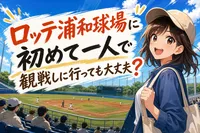ロッテ浦和球場に初めて一人で観戦しに行っても大丈夫？