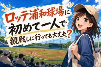 ロッテ浦和球場に初めて一人で観戦しに行っても大丈夫？
