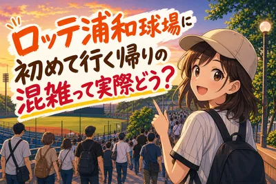 ロッテ浦和球場に初めて行く帰りの混雑って実際どう？