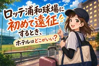 ロッテ浦和球場に初めて遠征するとき、ホテルはどこがいい？