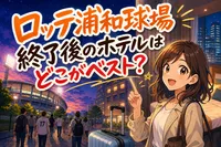 ロッテ浦和球場終了後のホテルはどこがベスト？