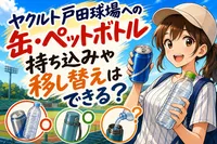 ヤクルト戸田球場への缶・ペットボトル持ち込みや移し替えはできる？