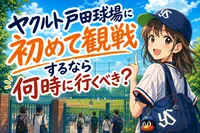 ヤクルト戸田球場に初めて観戦するなら何時に行くべき？