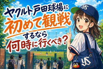 ヤクルト戸田球場に初めて観戦するなら何時に行くべき？