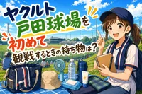 ヤクルト戸田球場を初めて観戦するときの持ち物は？