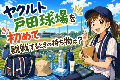 ヤクルト戸田球場を初めて観戦するときの持ち物は？