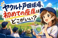 ヤクルト戸田球場、初めての座席はどこがいい？