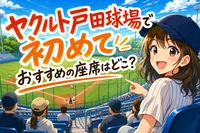 ヤクルト戸田球場で初めておすすめの座席はどこ？