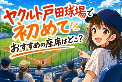 ヤクルト戸田球場で初めておすすめの座席はどこ？